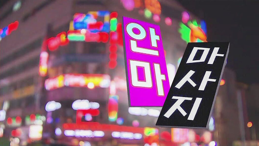 안마시술소